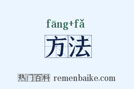 方法是什么意思的图片